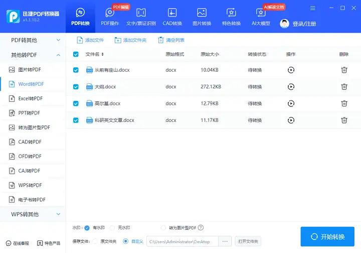 如何将一个 Word 文档转换成 PDF 格式？
