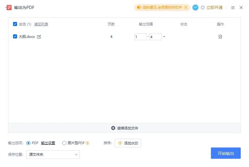 如何将一个 Word 文档转换成 PDF 格式？