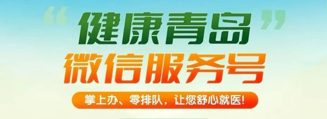 推荐 | “健康青岛”微信服务号使用指南（1）：掌上办、零排队，健康服务一触即达！