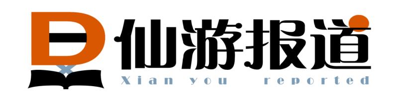 守护源头活水，绘就宜居画卷——仙游县获评国家生态文明建设示范区的生态富民实践