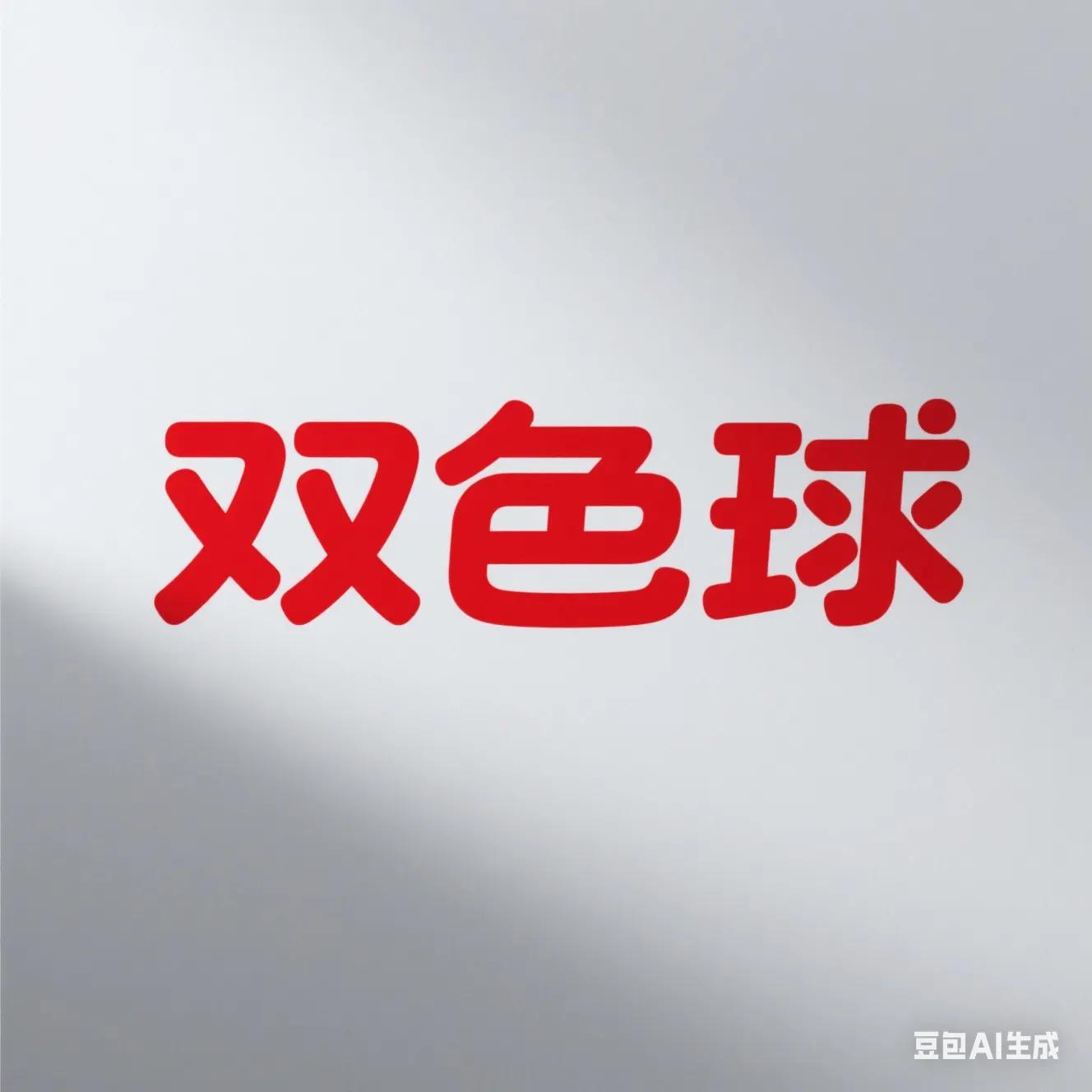 【双色球开奖结果查询全攻略】超详细指南来啦!