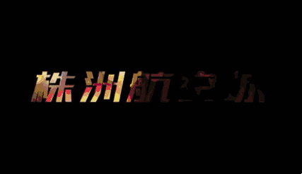 直上云霄，圆梦蓝天！解密插上腾飞“翅膀”的株洲航空城