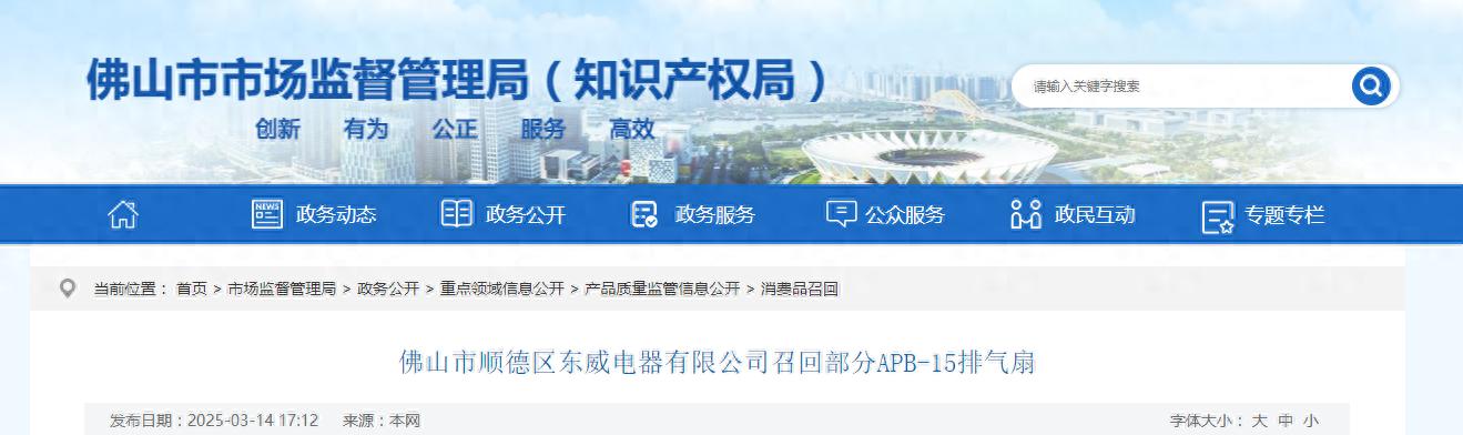 佛山市顺德区东威电器有限公司召回部分APB-15排气扇