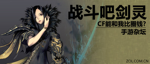 手游杂坛:战斗吧剑灵 CF能和我比圈钱? 原创