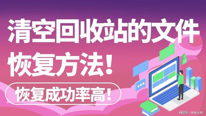 误删清空回收站文件恢复方法,会这5招汇总足够了!
