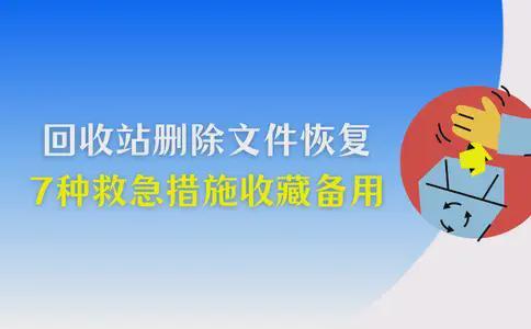 回收站删除文件恢复如何实现?7种救急措施,收藏备用