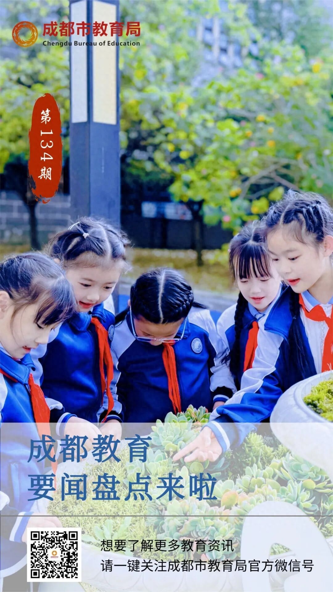 来啦!成都教育要闻盘点