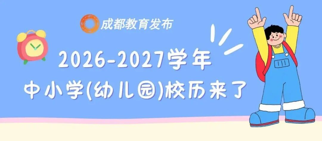来啦!成都教育要闻盘点
