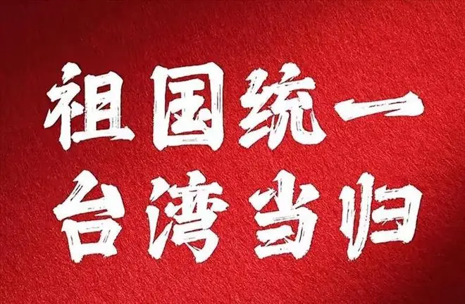 赖清德宣布台独，不到24小时，国台办准时促统，解放军亮剑