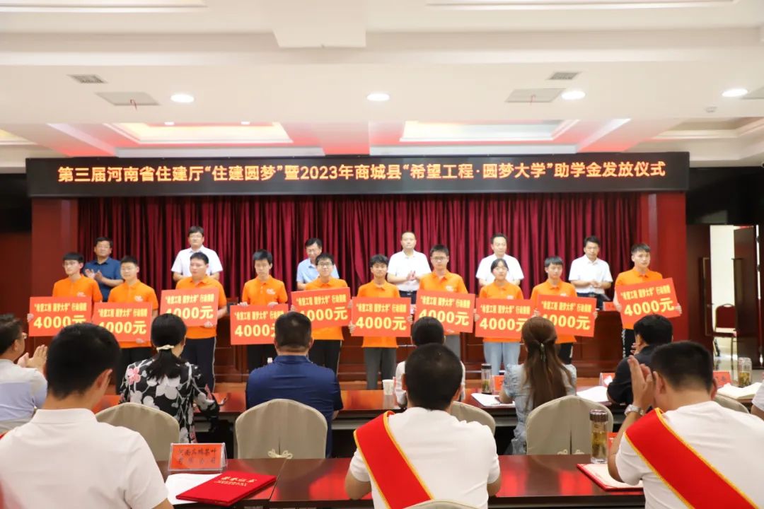 商城县举行第三届省住建厅“住建圆梦”暨2023年“希望工程”助学金发放仪式