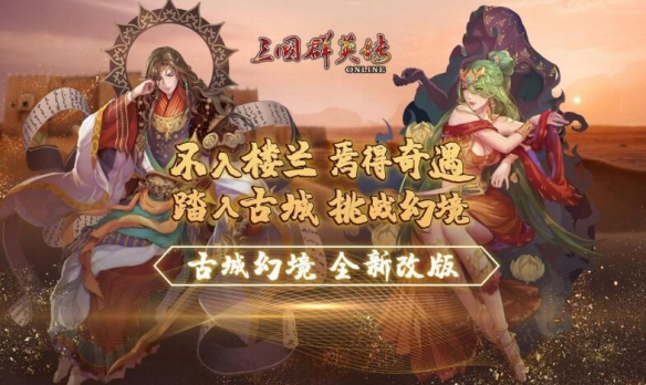 《三国群英传 Online》亚洲服全新改版 「古城幻境」！