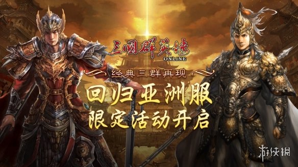 《三国群英传Online》亚洲服正式回归 限定活动开启