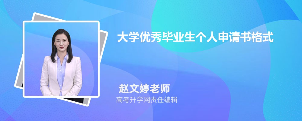 大学优秀毕业生个人申请书格式范文（五篇）