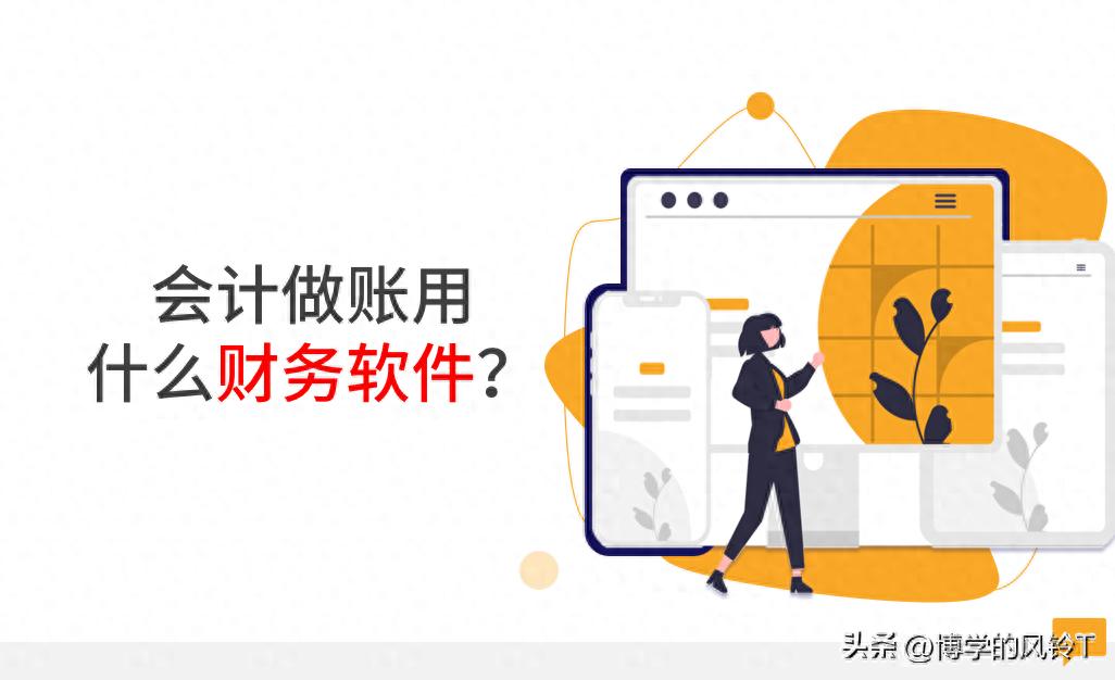 详细阅读:怎样使用会计软件做账结账?财务软件记账步骤详解 怎样使用会计软件做账结账?财务软件记账步骤详解