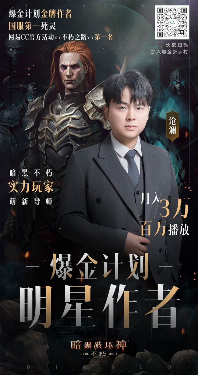 月入3万,做大做强!《暗黑破坏神:不朽》带你进修爆金计划明星创作者的财富秘诀