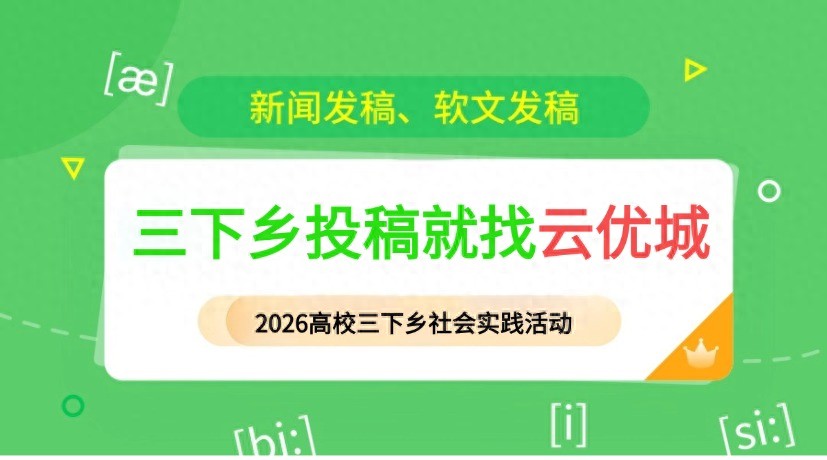 2026社会实践新闻稿投稿攻略!大学生暑期三下乡发稿真的很简单