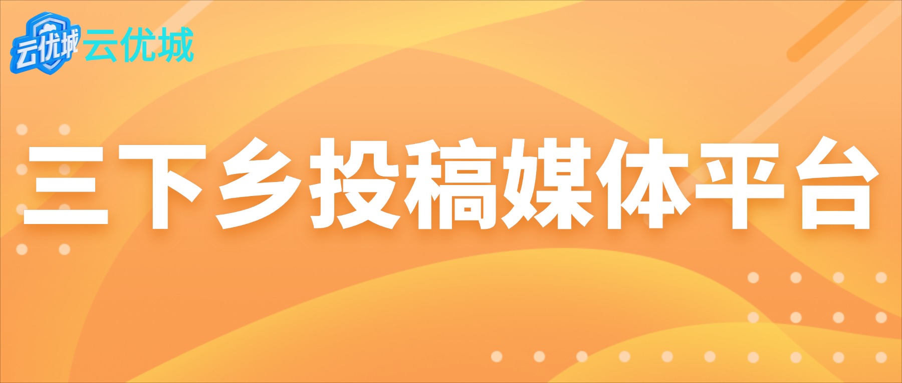 2026社会实践新闻稿投稿攻略!大学生暑期三下乡发稿真的很简单