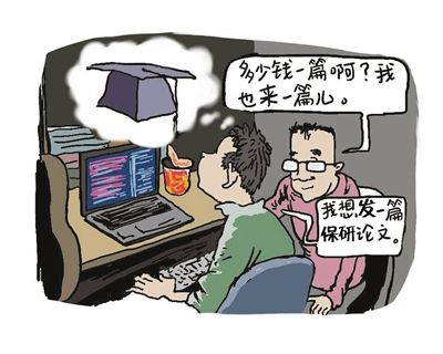 为保研出国 大学生花钱发论文