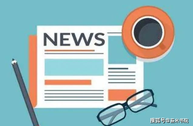 如何写好新闻稿,教你几招!