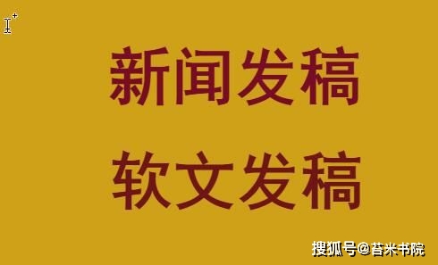 如何写好新闻稿,教你几招!