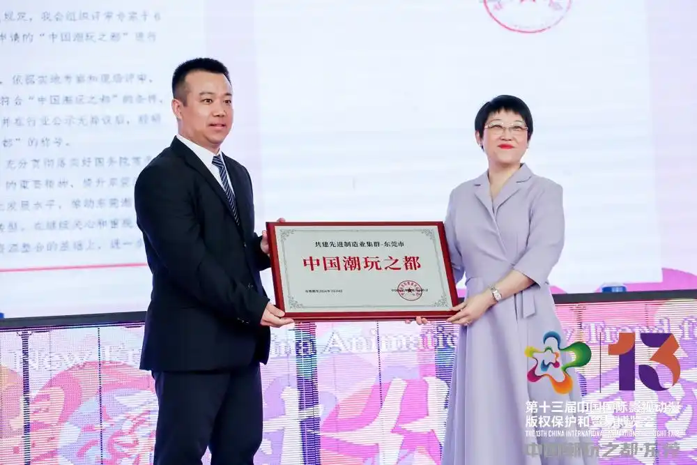 第十三届中国漫博会在东莞开幕 东莞获授“潮玩之都”称号