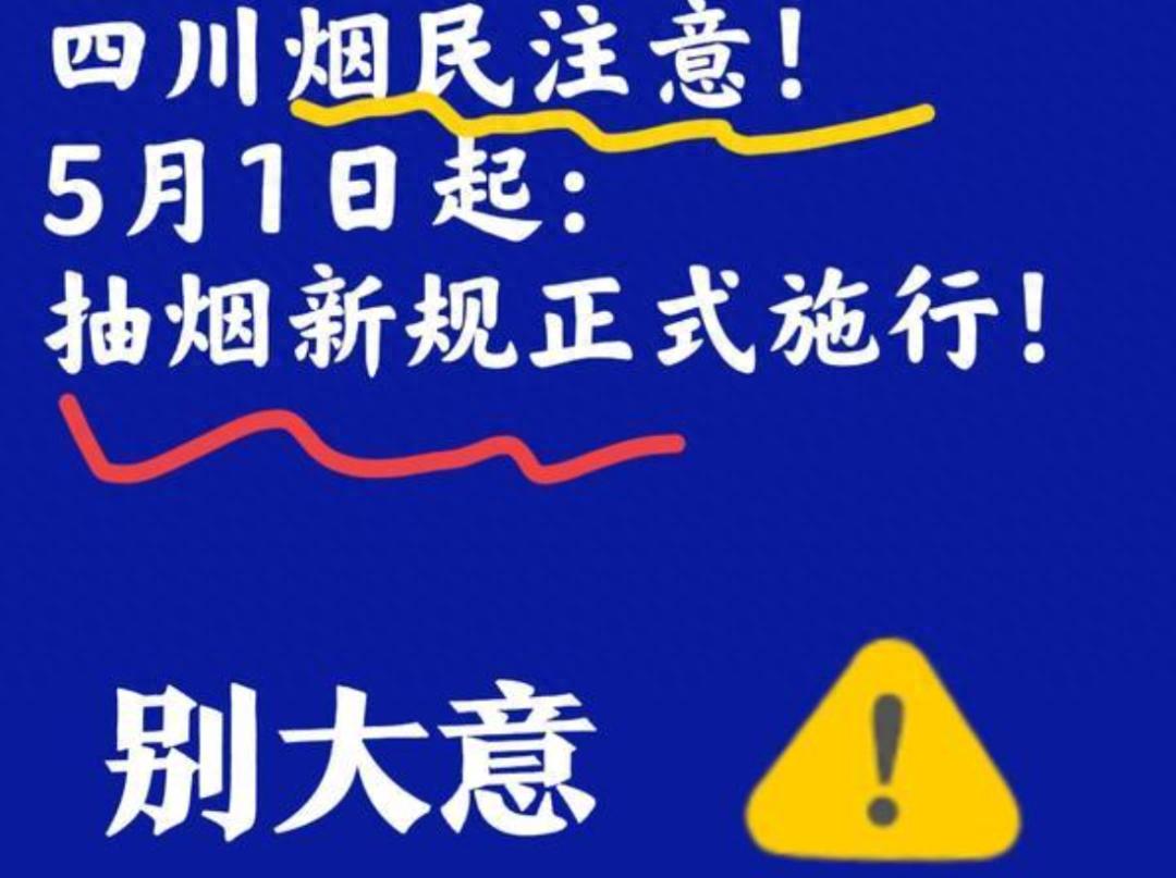 吸了二十多年二手烟终于有人管了!四川禁烟新规5月1日落地!