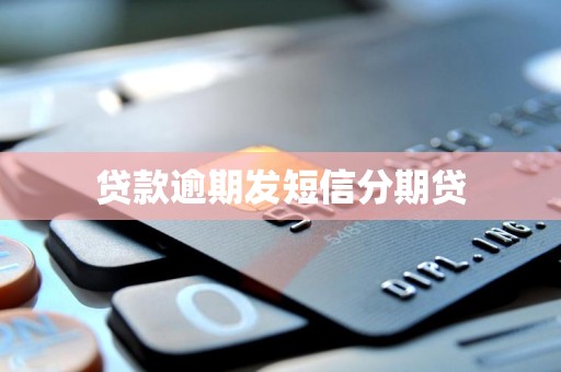 贷款逾期发短信分期贷