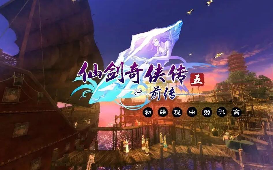 仙剑奇侠传开发团队解散，经典游戏仙剑系列您认为哪作最经典？