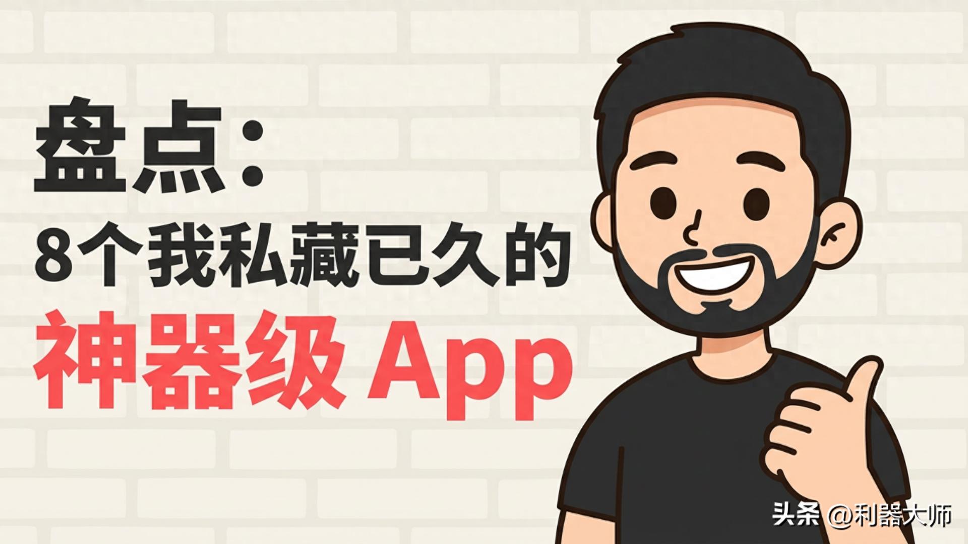 盘点：8个我私藏已久的神器级 App：免费、好用，全都值得装一个