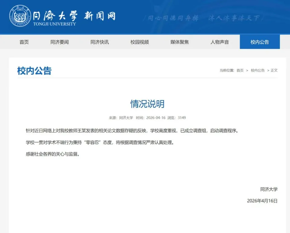 同济大学一院长被质疑Nature论文数据造假，校方通报：已成立调查组｜朝闻法治