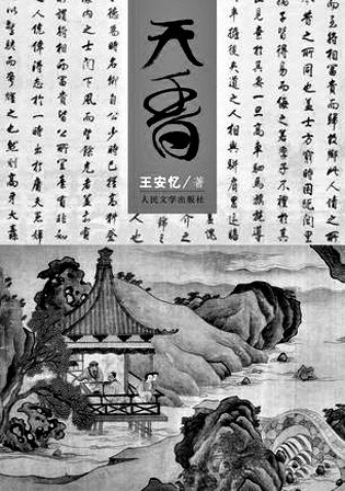“红楼梦奖”花落王安忆