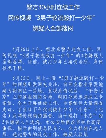 网传视频“3男子轮流殴打一少年”嫌疑人全部落网