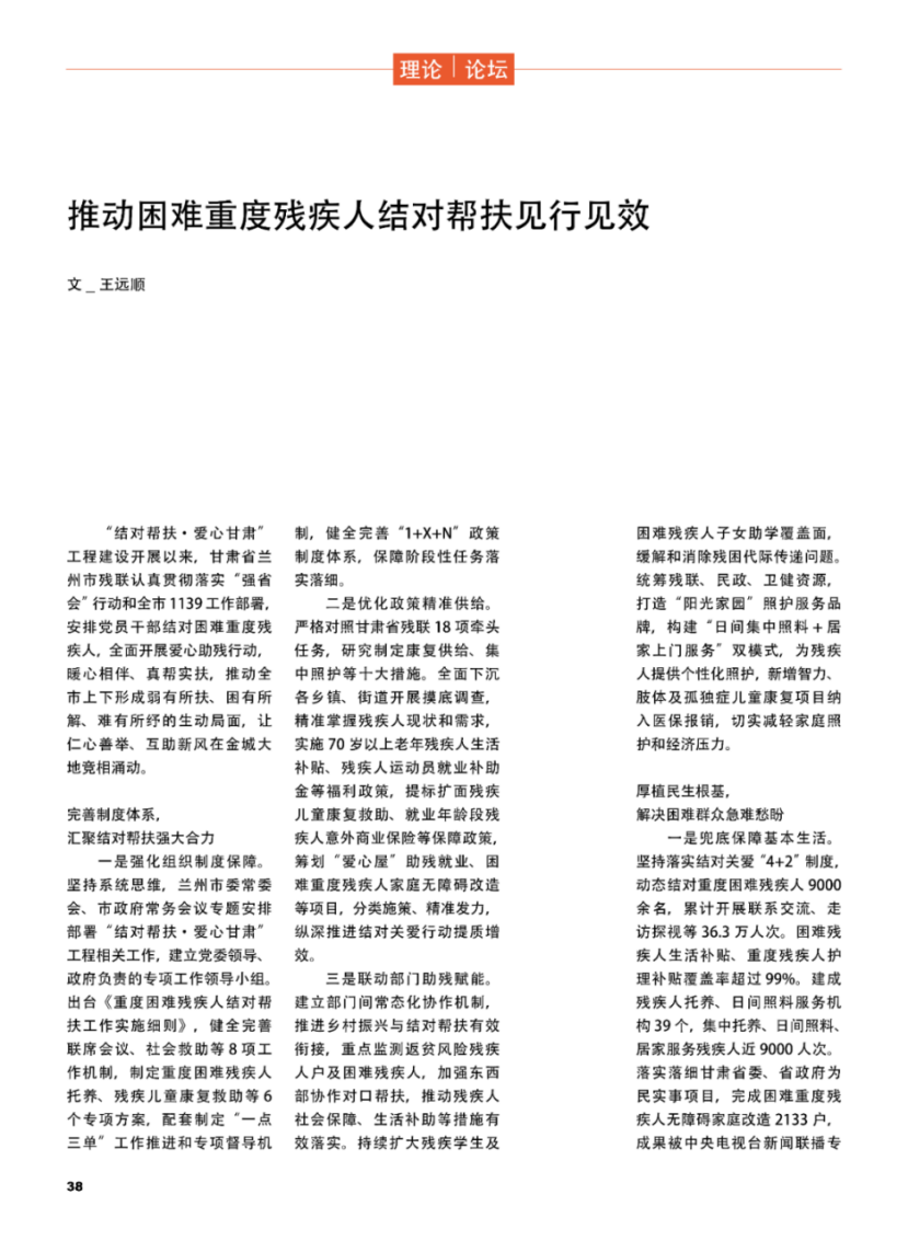 甘肃省兰州市残联党组书记、理事长王远顺：推动困难重度残疾人结对帮扶见行见效