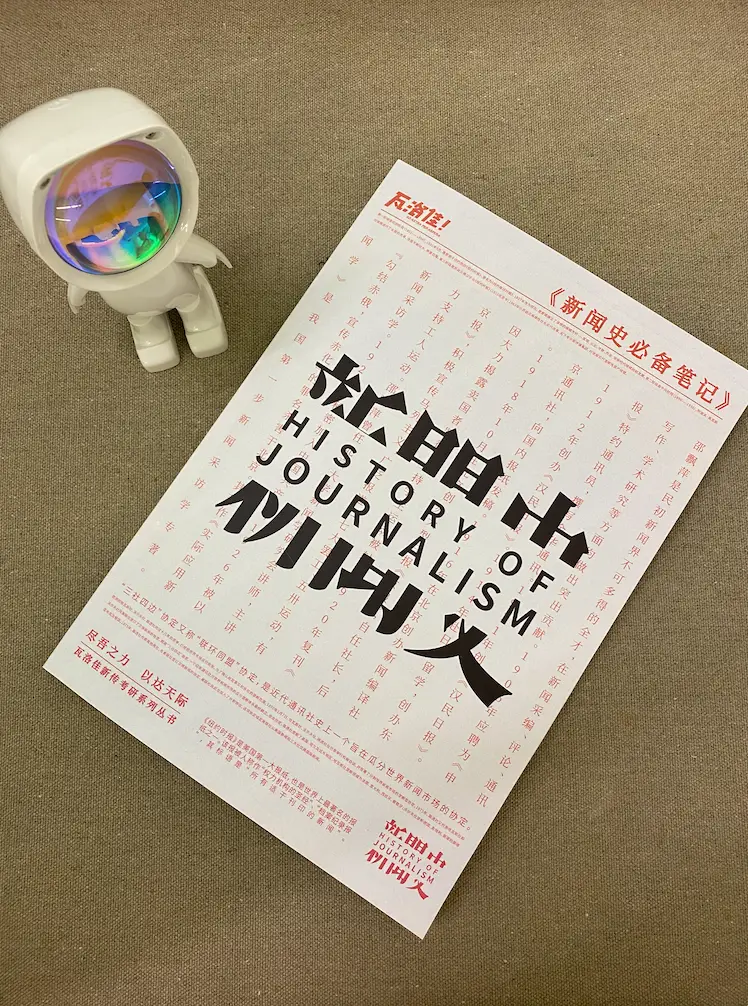 陈独秀,你坐下!今天我来说《新青年》!!(还有新闻学笔记哦!)