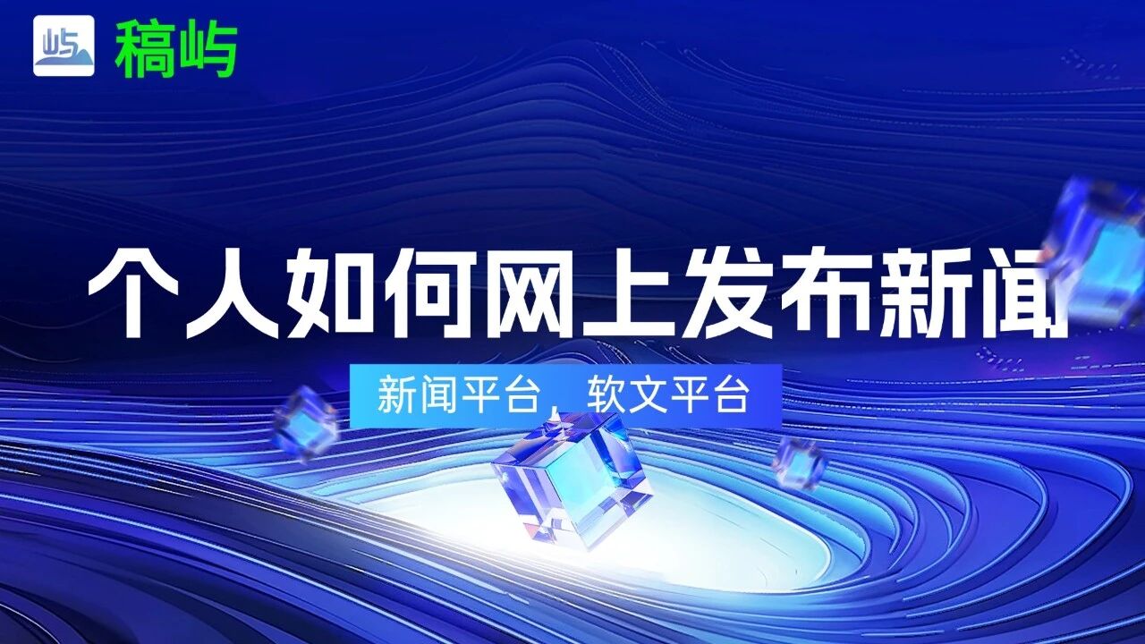 个人如何网上发布新闻？2026全新攻略，新手也能快速上手~