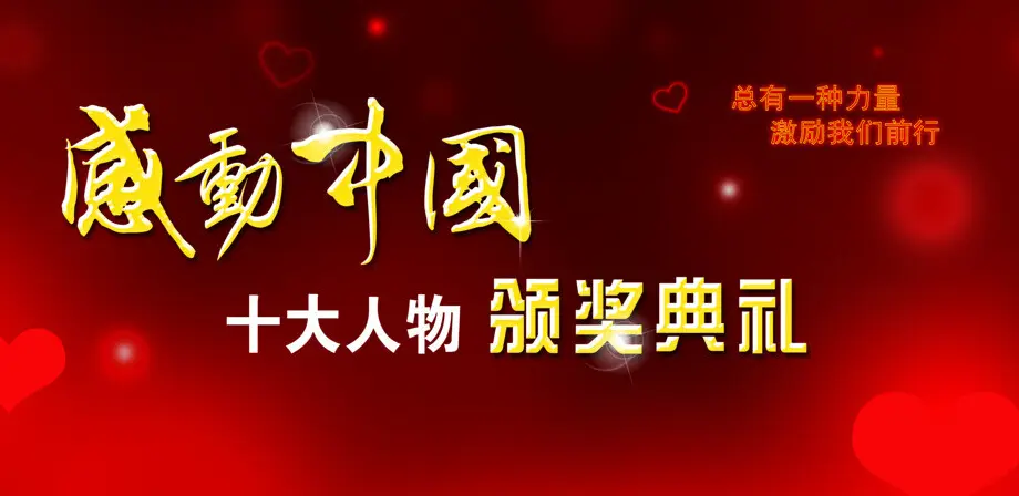 2023年度感动中国十大人物颁奖词