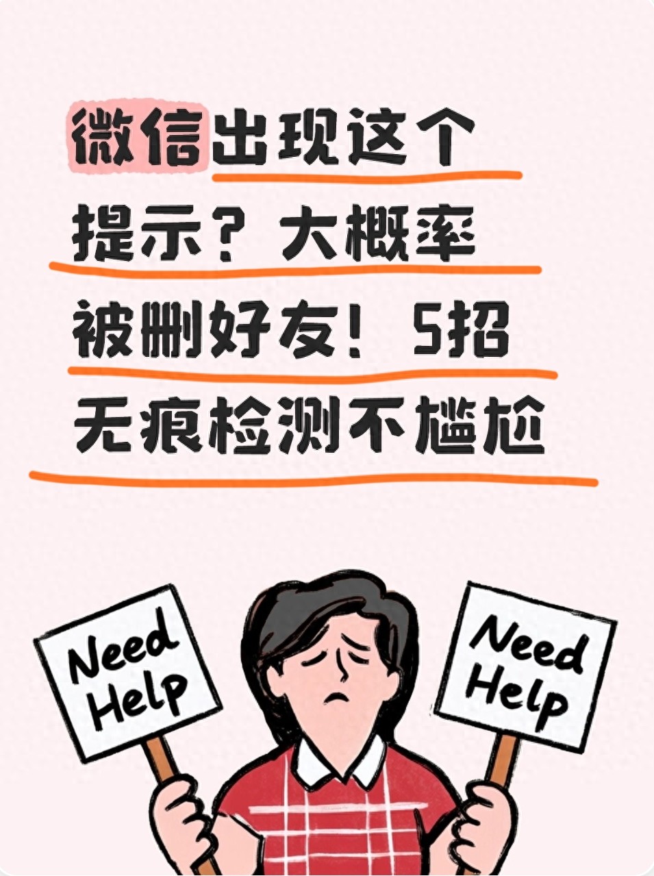 微信出现这个提示？大概率被删好友！5招无痕检测不尴尬