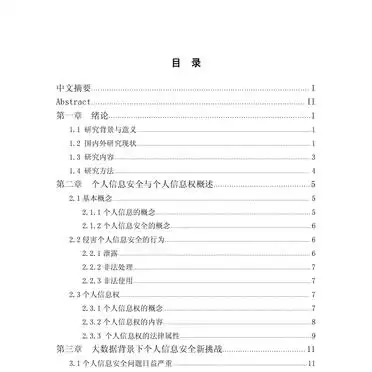 大数据时代个人信息安全法律保护论文解析