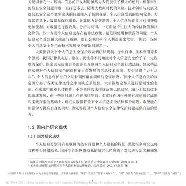 大数据时代个人信息安全法律保护论文解析