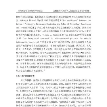 大数据时代个人信息安全法律保护论文解析