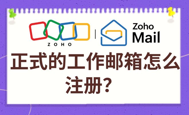 如何注册正式工作邮箱?操作指南与实用建议