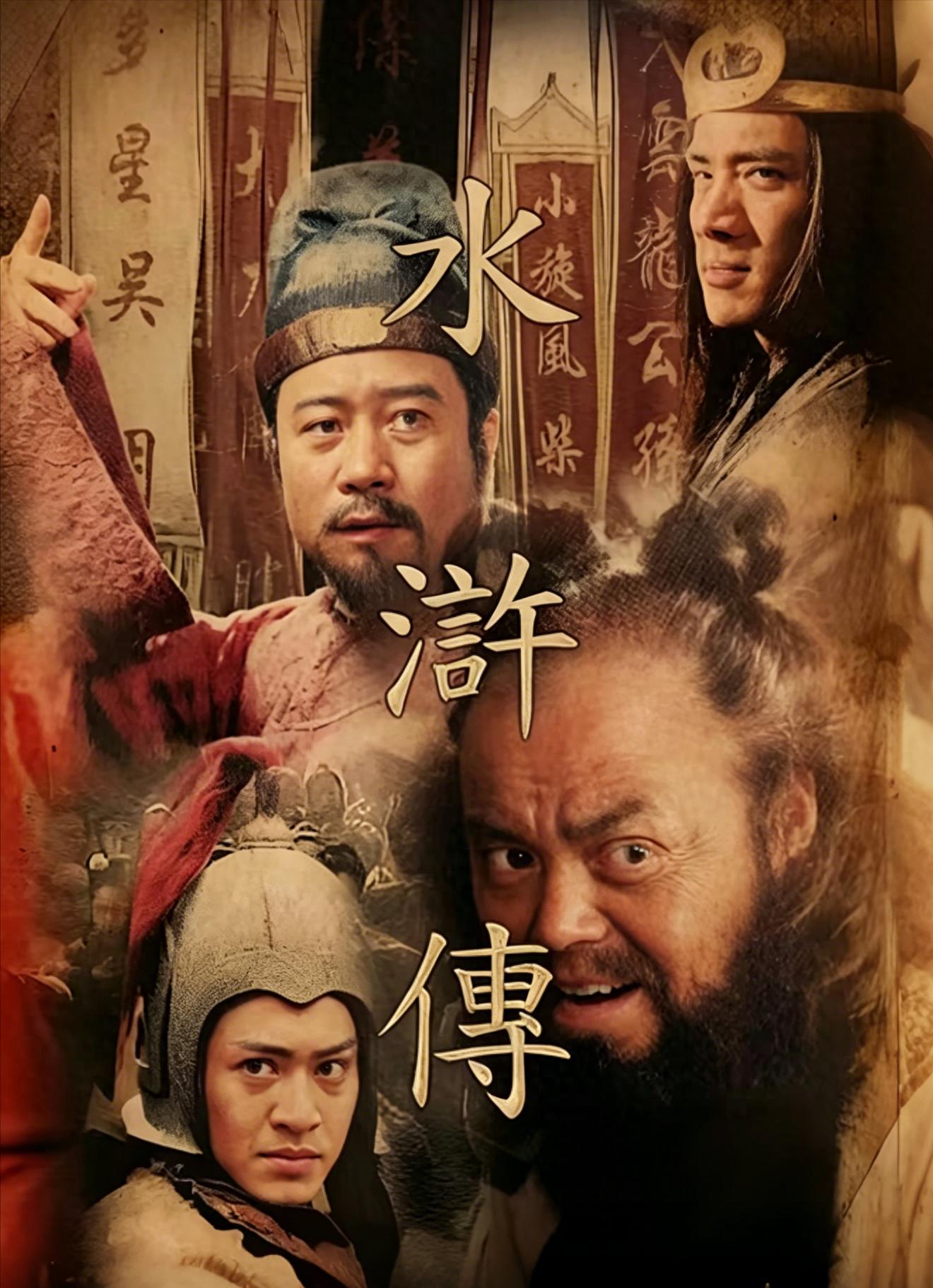 水浒传108将,真正存在的只有六个,而且全是"坏人"