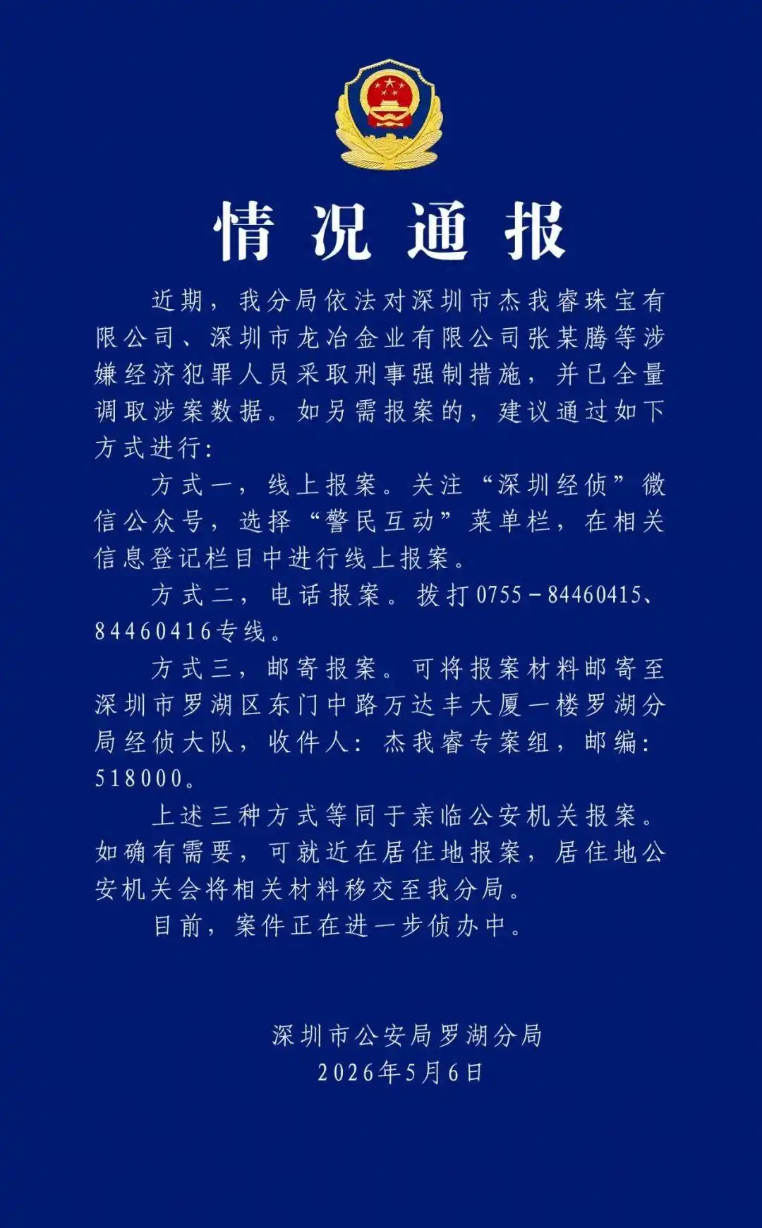 警方通报黄金平台“杰我睿”事件进展:张某腾等涉嫌经济犯罪人员已被采取刑事强制措施;已全量调取涉案数据,提供三种报案方式