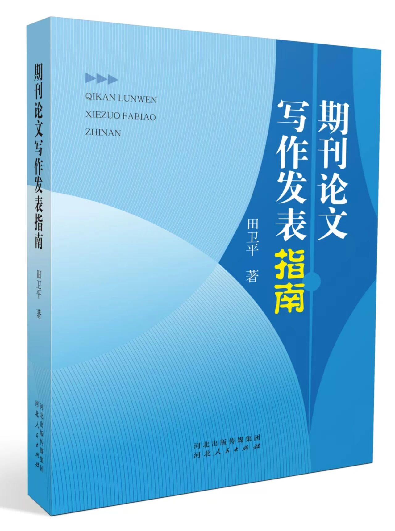 田卫平 ‖ 《期刊论文写作发表指南》选摘（1）——序言：与读者朋友交心