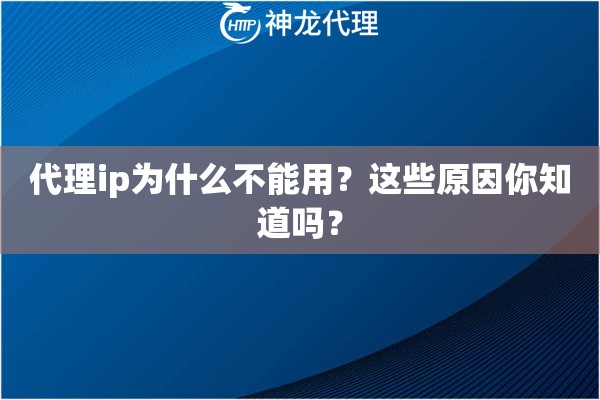 代理ip为什么不能用？这些原因你知道吗？