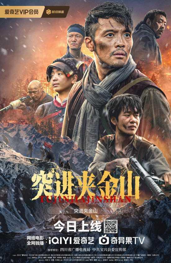 《突进夹金山》爱奇艺今日上线,主创再现长征壮丽篇章,讴歌英雄不朽精神