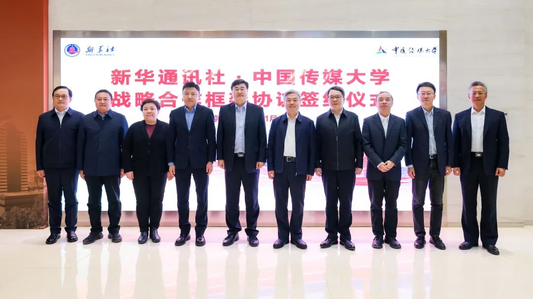赓续血脉 共向未来丨新华社与中国传媒大学签署战略合作协议