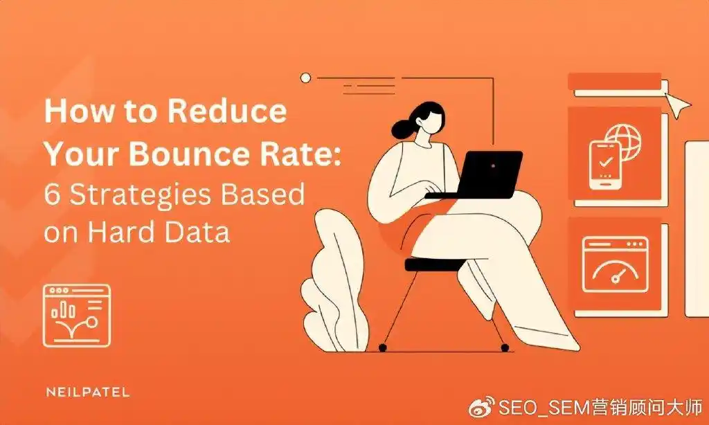 如何降低跳出率:基于硬数据的 6 种策略