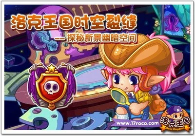 详细阅读:《洛克王国》时空裂缝 探秘新景幽暗空间 《洛克王国》时空裂缝 探秘新景幽暗空间