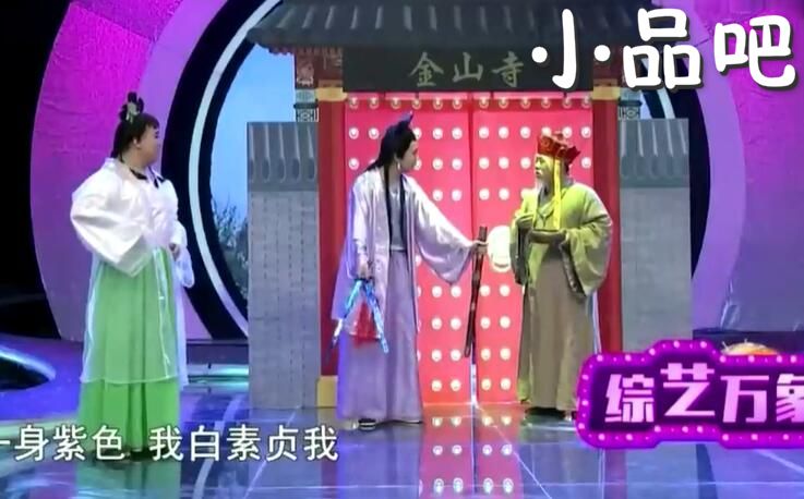 笑星撞地球 李鸣宇\迟永志\陈曦小品《水漫金山》台词完整版